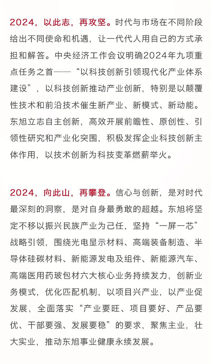 以此志-向此山--月博集团董事长李兆廷二〇二四年新年致辞_05.jpg