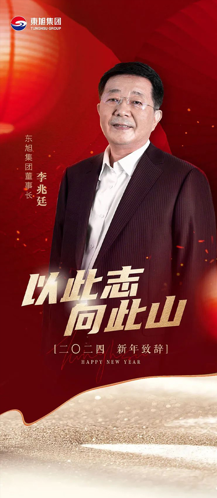 以此志-向此山--月博集团董事长李兆廷二〇二四年新年致辞_01.jpg